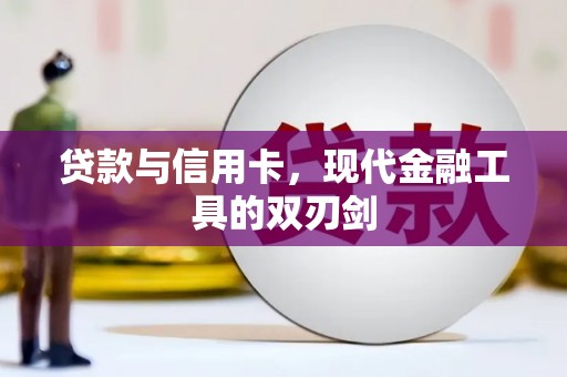 镇平贷款与信用卡，现代金融工具的双刃剑