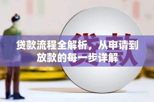 镇平贷款流程全解析，从申请到放款的每一步详解