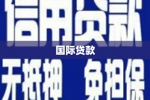 镇平国际贷款