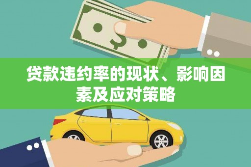 镇平贷款违约率的现状、影响因素及应对策略
