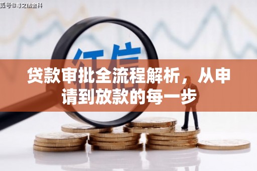 镇平贷款审批全流程解析，从申请到放款的每一步