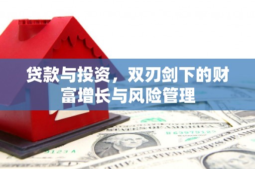 镇平贷款与投资，双刃剑下的财富增长与风险管理