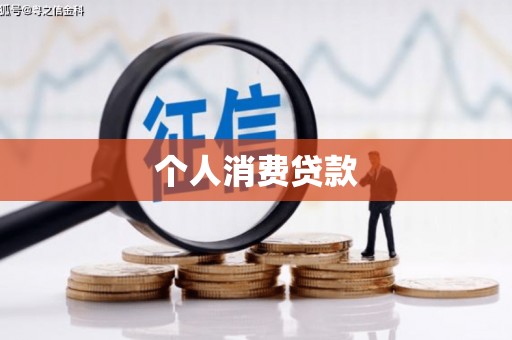 镇平个人消费贷款