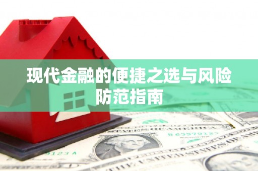 镇平现代金融的便捷之选与风险防范指南