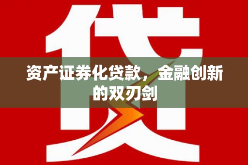 镇平资产证券化贷款，金融创新的双刃剑