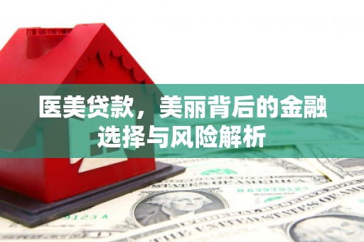 镇平医美贷款，美丽背后的金融选择与风险解析