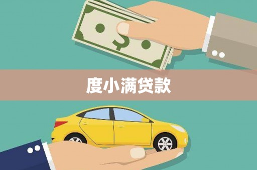 镇平度小满贷款
