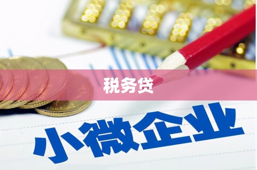 镇平税务贷