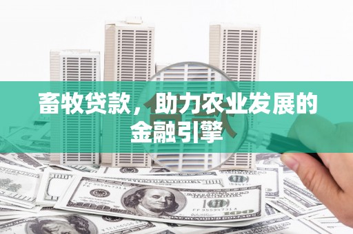 镇平畜牧贷款，助力农业发展的金融引擎