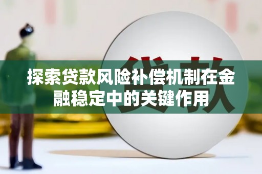 镇平探索贷款风险补偿机制在金融稳定中的关键作用