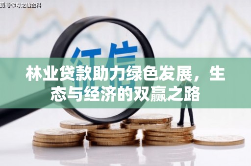 镇平林业贷款助力绿色发展，生态与经济的双赢之路