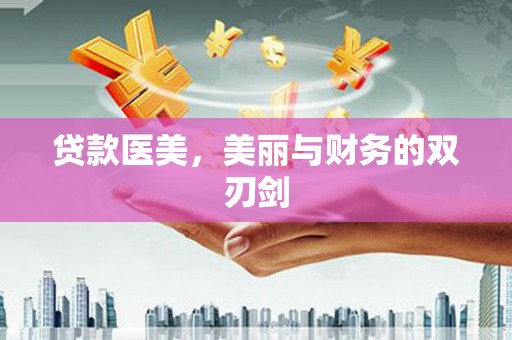 镇平贷款医美，美丽与财务的双刃剑