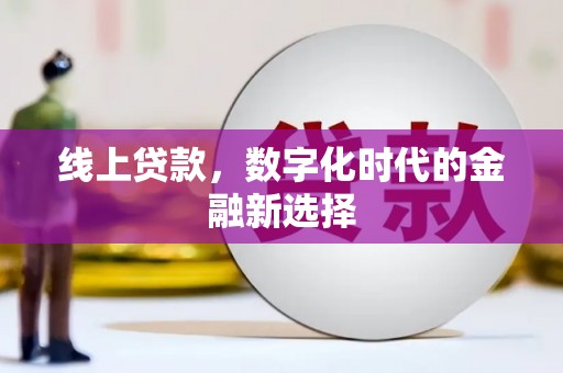 镇平线上贷款，数字化时代的金融新选择