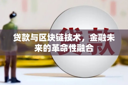 镇平贷款与区块链技术，金融未来的革命性融合