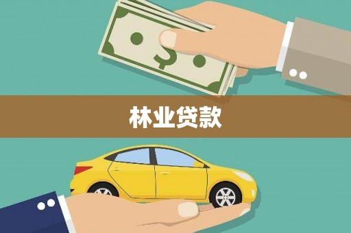 镇平林业贷款