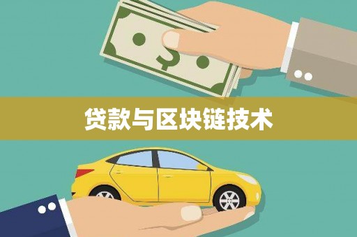 镇平贷款与区块链技术