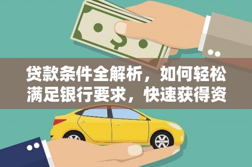 镇平贷款条件全解析，如何轻松满足银行要求，快速获得资金支持