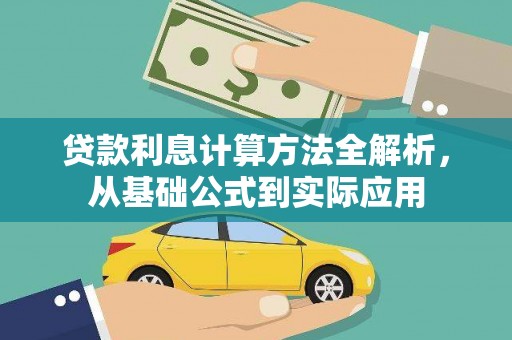 镇平贷款利息计算方法全解析，从基础公式到实际应用