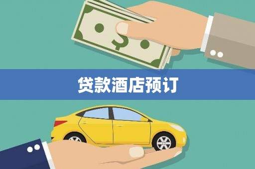 镇平贷款酒店预订