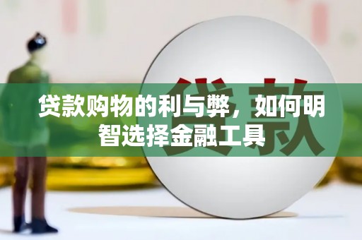 镇平贷款购物的利与弊，如何明智选择金融工具