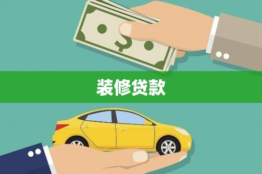 镇平装修贷款