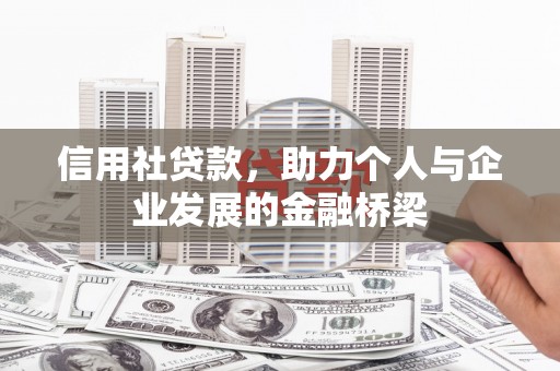 镇平信用社贷款，助力个人与企业发展的金融桥梁