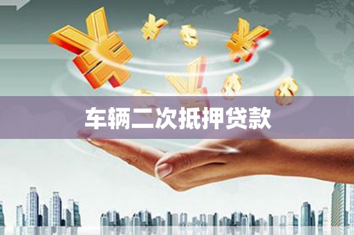 镇平车辆二次抵押贷款