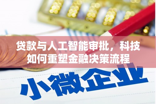 镇平贷款与人工智能审批，科技如何重塑金融决策流程