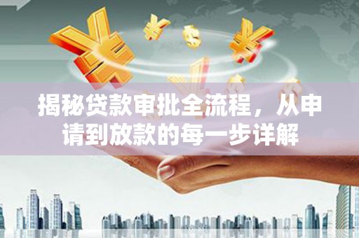 镇平揭秘贷款审批全流程，从申请到放款的每一步详解