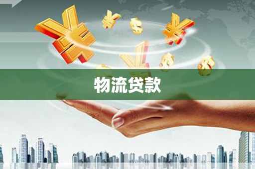 镇平物流贷款