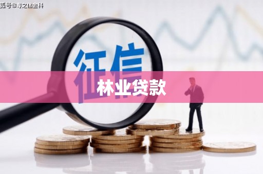 镇平林业贷款
