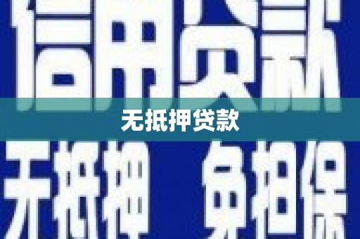 镇平无抵押贷款