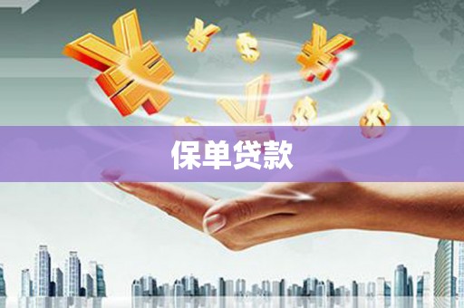 镇平保单贷款