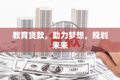 镇平教育贷款，助力梦想，规划未来