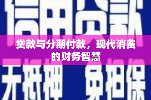 镇平贷款与分期付款，现代消费的财务智慧