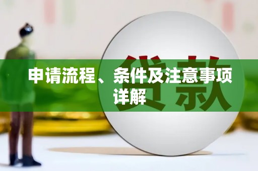 镇平申请流程、条件及注意事项详解
