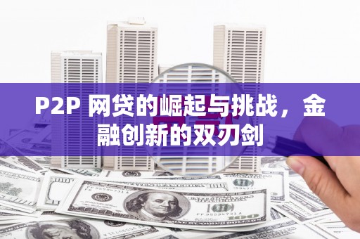 镇平P2P 网贷的崛起与挑战，金融创新的双刃剑
