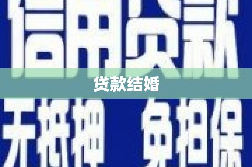 镇平贷款结婚