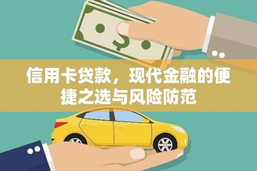 镇平信用卡贷款，现代金融的便捷之选与风险防范