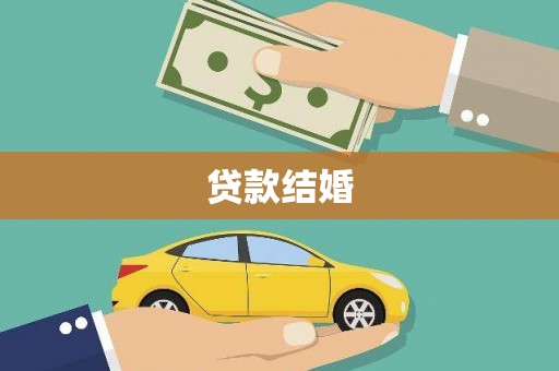 镇平贷款结婚