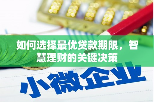 镇平如何选择最优贷款期限，智慧理财的关键决策