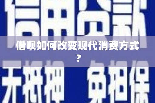 镇平借呗如何改变现代消费方式？