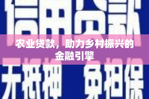 镇平农业贷款，助力乡村振兴的金融引擎