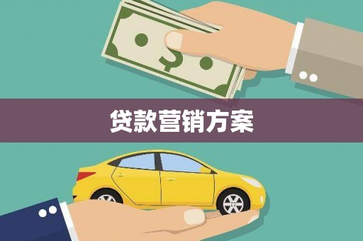 镇平贷款营销方案
