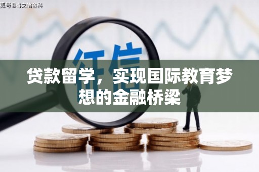 镇平贷款留学，实现国际教育梦想的金融桥梁