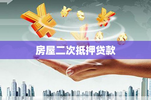 镇平房屋二次抵押贷款