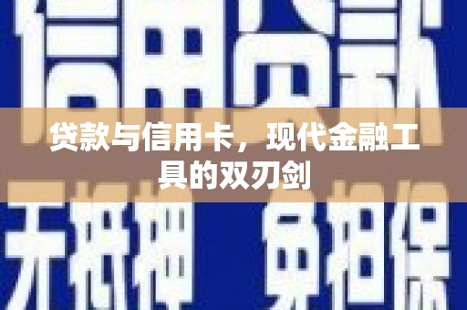 镇平贷款与信用卡，现代金融工具的双刃剑