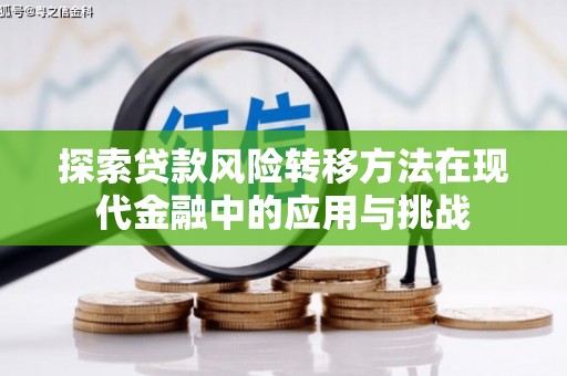 镇平探索贷款风险转移方法在现代金融中的应用与挑战