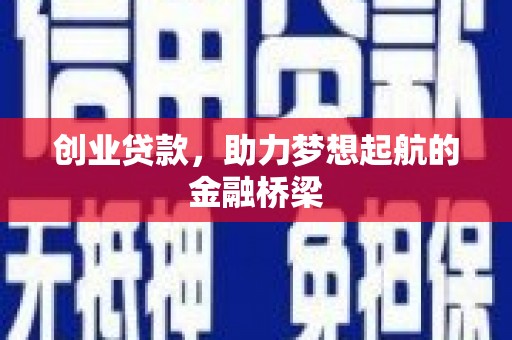 镇平创业贷款，助力梦想起航的金融桥梁