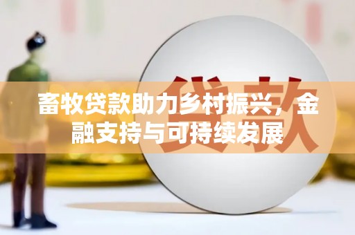 镇平畜牧贷款助力乡村振兴，金融支持与可持续发展